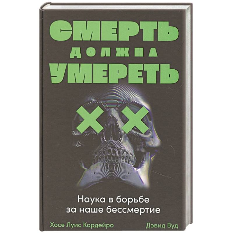 Смерть должна умереть: Наука в борьбе за наше бессмертие Смерть должна умереть: Наука в борьбе за наше бессмертие