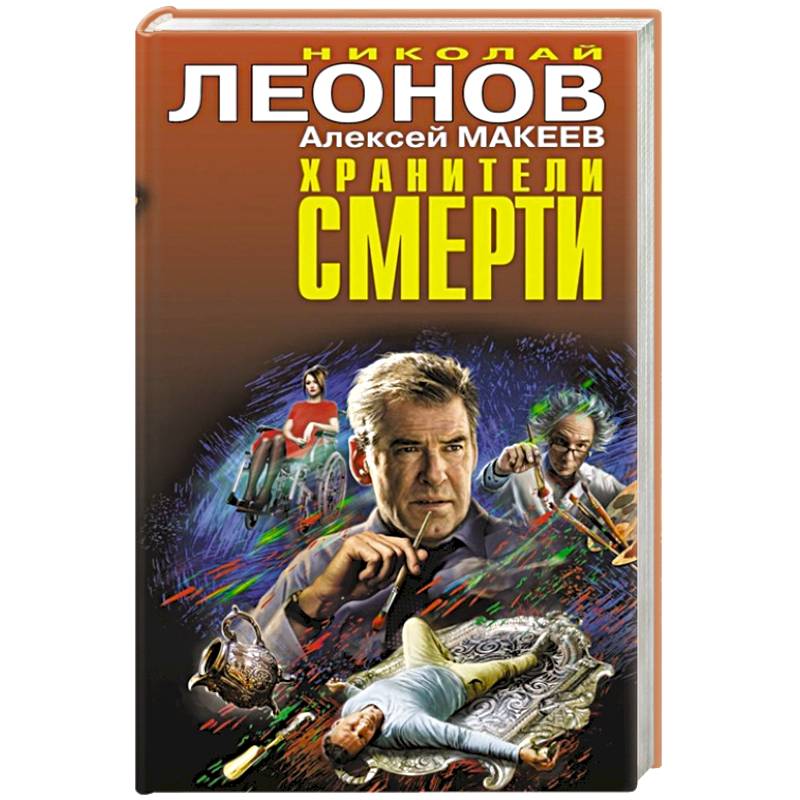 Хранители смерти Хранители смерти