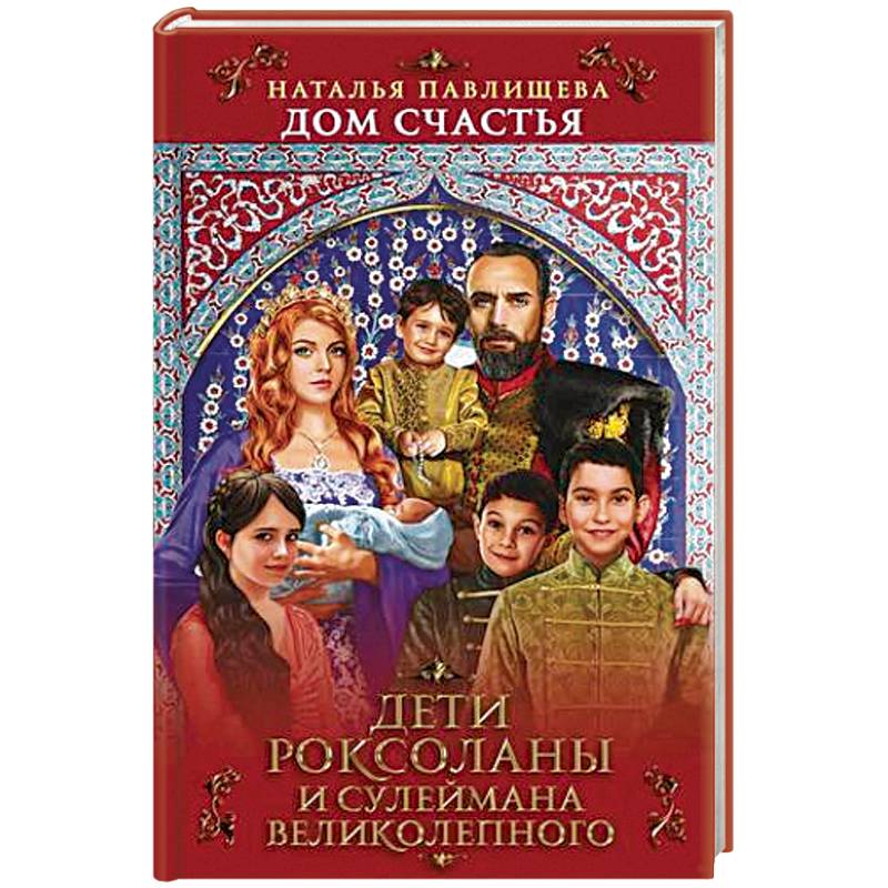 Дом Счастья. Дети Роксоланы и Сулеймана Великолепного