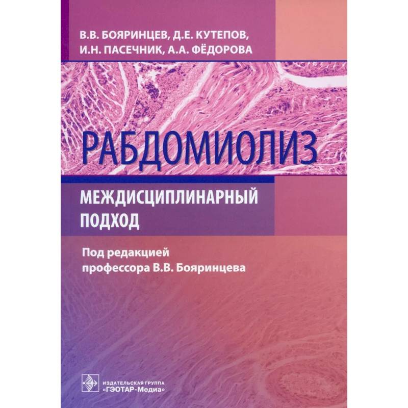 Рабдомиолиз. Междисциплинарный подход Рабдомиолиз. Междисциплинарный подход