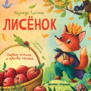 Лисенок. История в стихах Лисенок. История в стихах