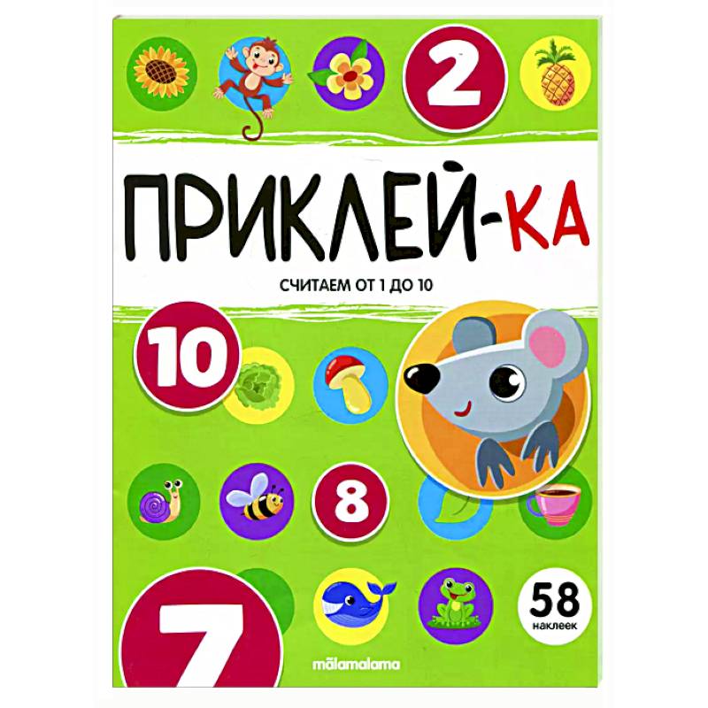 Приклей-ка. Считаем от 1 до 10 Приклей-ка. Считаем от 1 до 10