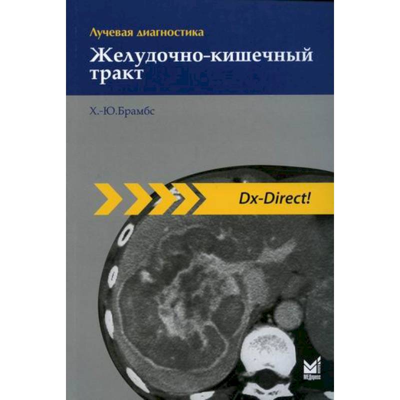 Лучевая диагностика. Желудочно-кишечный тракт Лучевая диагностика. Желудочно-кишечный тракт