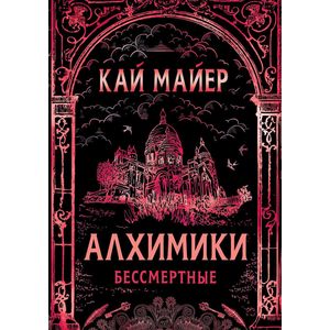 Алхимики-2.Бессмертные Алхимики-2.Бессмертные