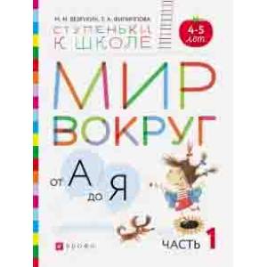 Мир вокруг от А до Я. Пособие для детей 4-5 лет. В 3-х частях. Часть 1. ФГОС ДО Мир вокруг от А до Я. Пособие для детей 4-5 лет. В 3-х частях. Часть 1. ФГОС ДО