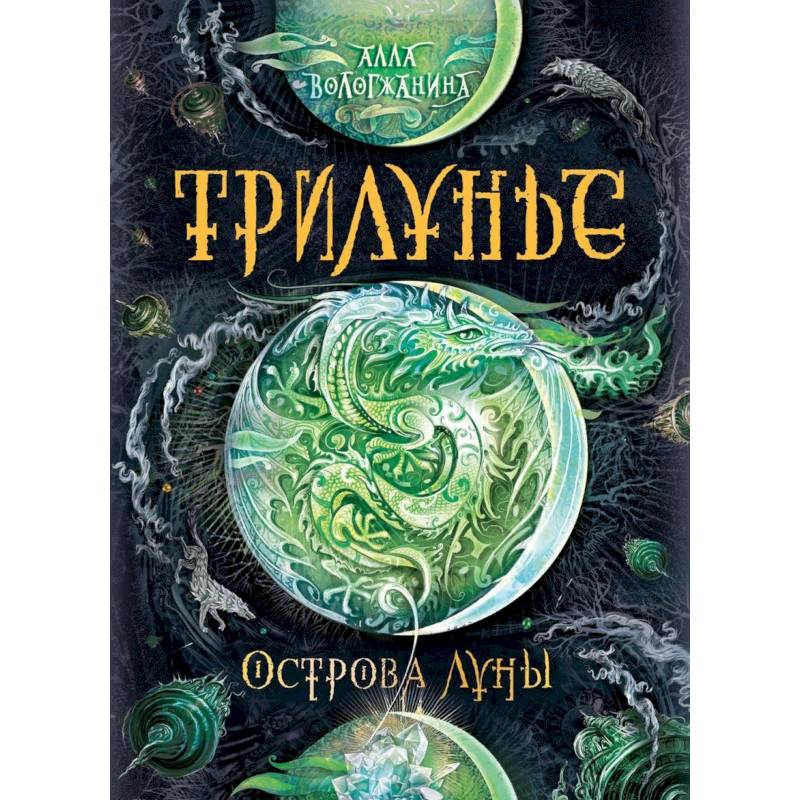 Трилунье. Острова Луны Трилунье. Острова Луны