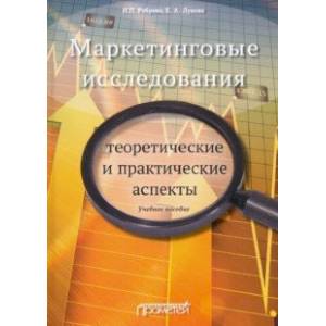 Маркетинговые исследования. Теоретические и практические аспекты. Учебное пособие Маркетинговые исследования. Теоретические и практические аспекты. Учебное пособие