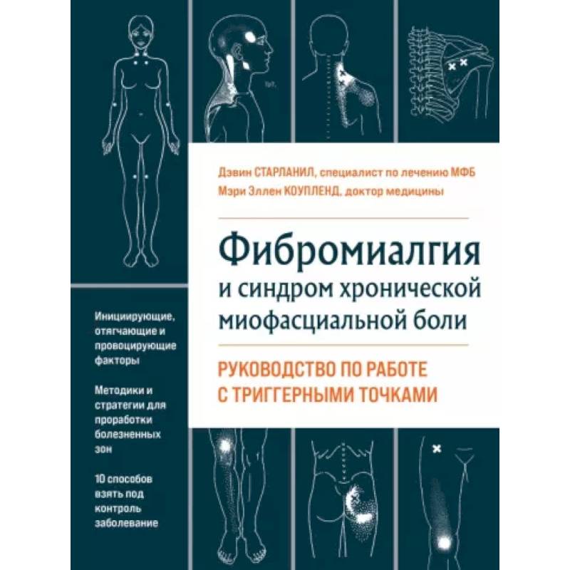 Фибромиалгия и синдром хронической миофасциальной боли. Руководство по работе с триггерными точками Фибромиалгия и синдром хронической миофасциальной боли. Руководство по работе с триггерными точками