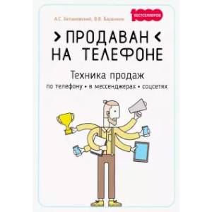 Продаван на телефоне. Техника продаж по телефону, в мессенджерах, соцсетях Продаван на телефоне. Техника продаж по телефону, в мессенджерах, соцсетях