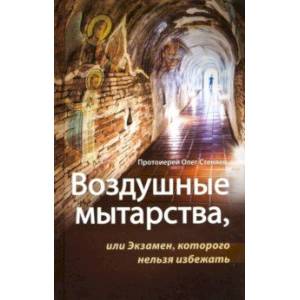 Воздушные мытарства, или Экзамен, которого нельзя избежать Воздушные мытарства, или Экзамен, которого нельзя избежать