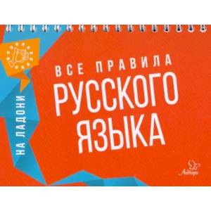 На ладони. Все правила русского языка На ладони. Все правила русского языка
