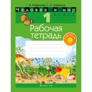 Человек и мир. 1 класс. Рабочая тетрадь (с наклейками) Человек и мир. 1 класс. Рабочая тетрадь (с наклейками)