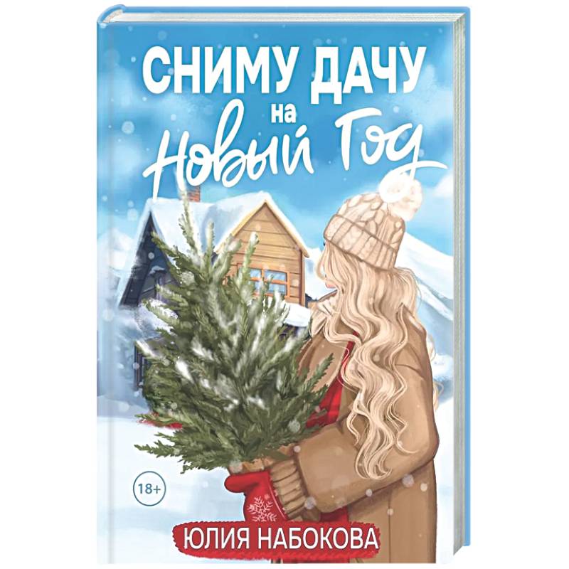 Сниму дачу на Новый год