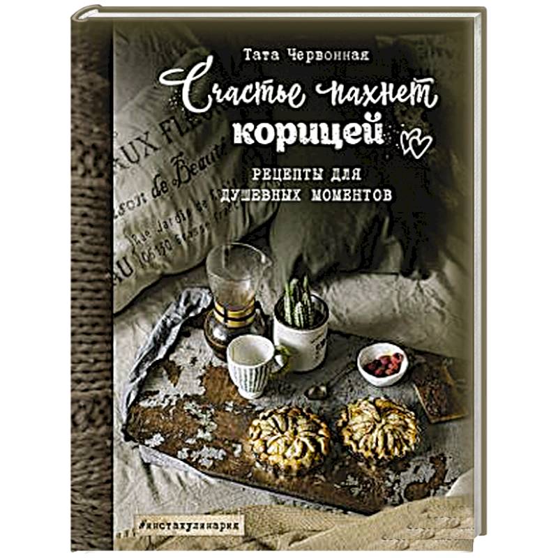 Счастье пахнет корицей. Рецепты для душевных моментов Счастье пахнет корицей. Рецепты для душевных моментов