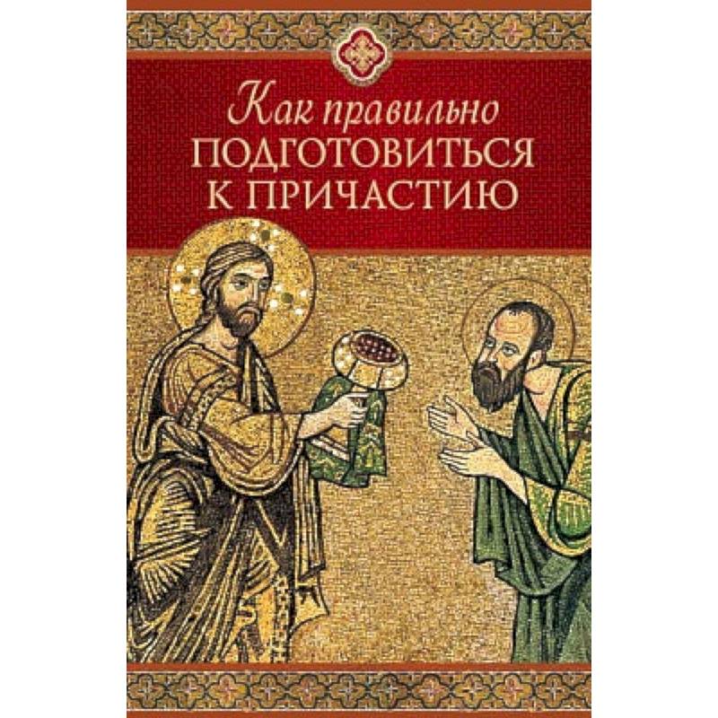 Как правильно приготовиться к причащению Как правильно приготовиться к причащению