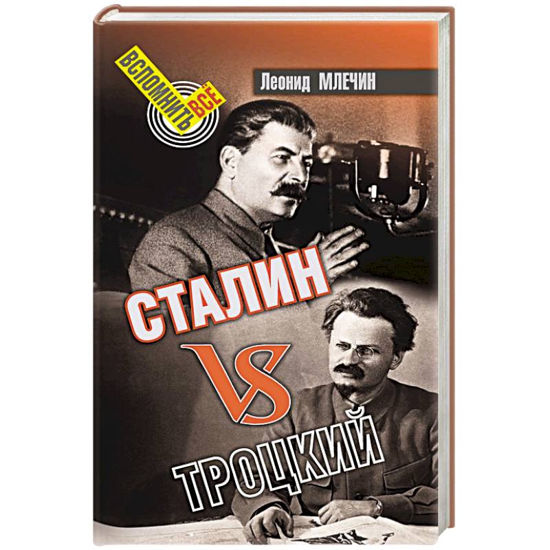 Сталин vsТроцкий Сталин vsТроцкий