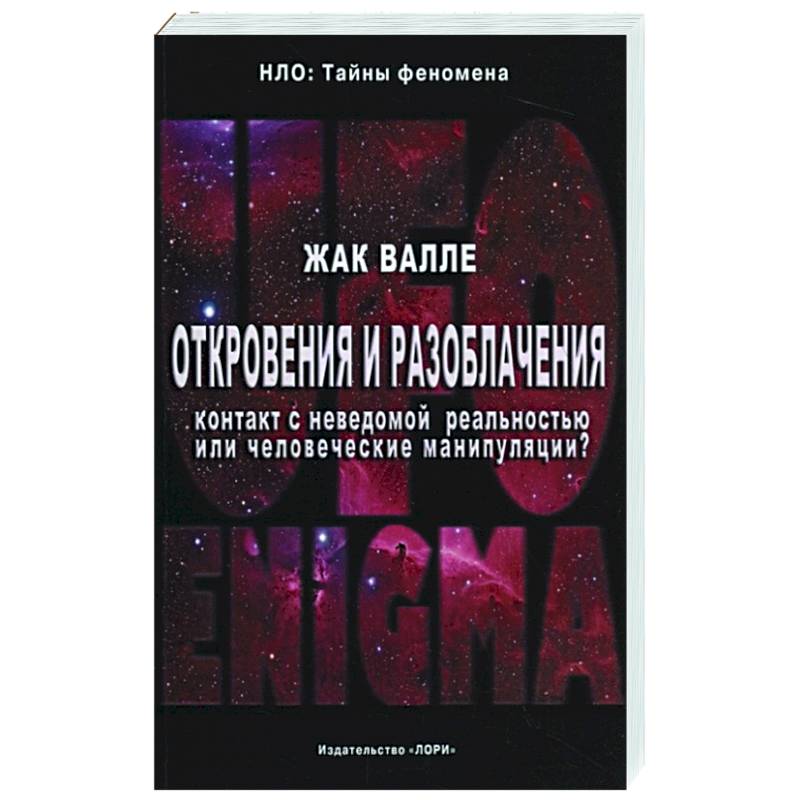 Откровения и разоблачения. Контакт с неведомой реальностью или человеческие манипуляции? Откровения и разоблачения. Контакт с неведомой реальностью или человеческие манипуляции?