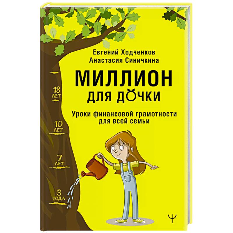 Миллион для дочки. Уроки финансовой грамотности для всей семьи Миллион для дочки. Уроки финансовой грамотности для всей семьи