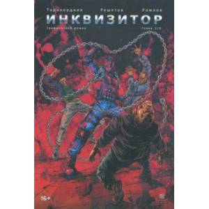 Инквизитор. Выпуск 2 Инквизитор. Выпуск 2