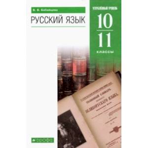 Русский язык. 10-11 классы. Углубленный уровень. Учебник. ФГОС Русский язык. 10-11 классы. Углубленный уровень. Учебник. ФГОС