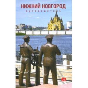 Путеводитель по Нижнему Новгороду Путеводитель по Нижнему Новгороду
