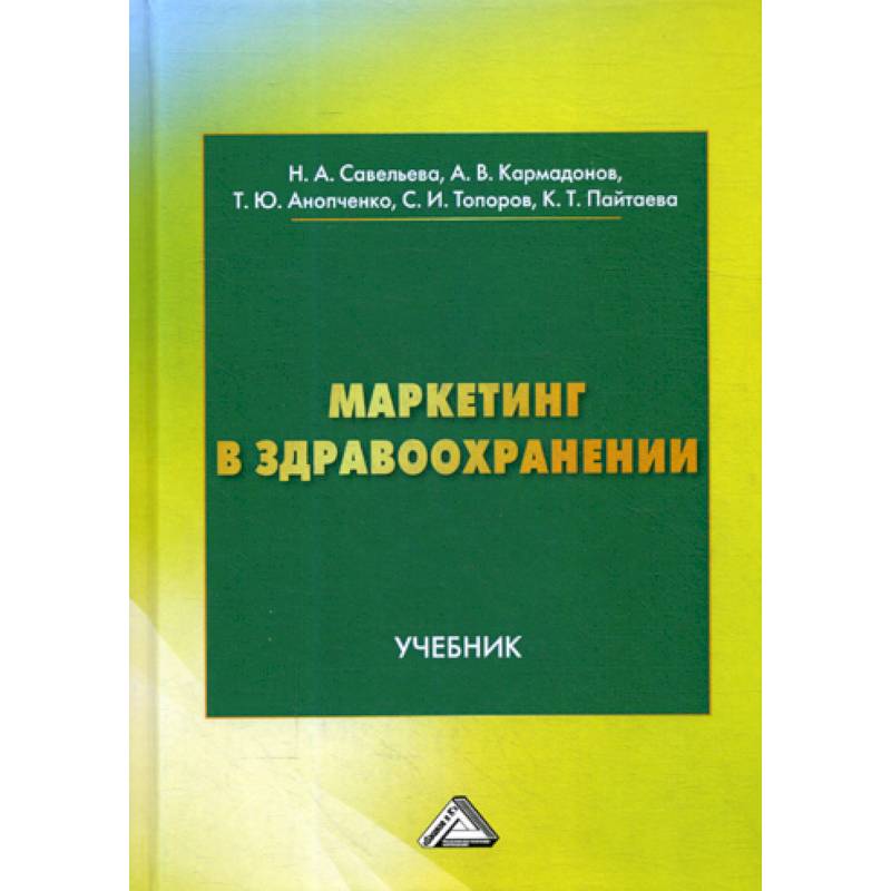 Маркетинг в здравоохранении Маркетинг в здравоохранении