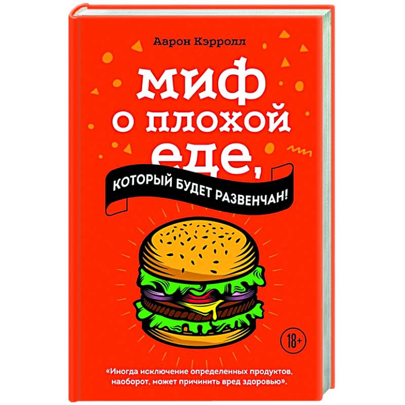 Миф о плохой еде, который будет развенчан! Миф о плохой еде, который будет развенчан!