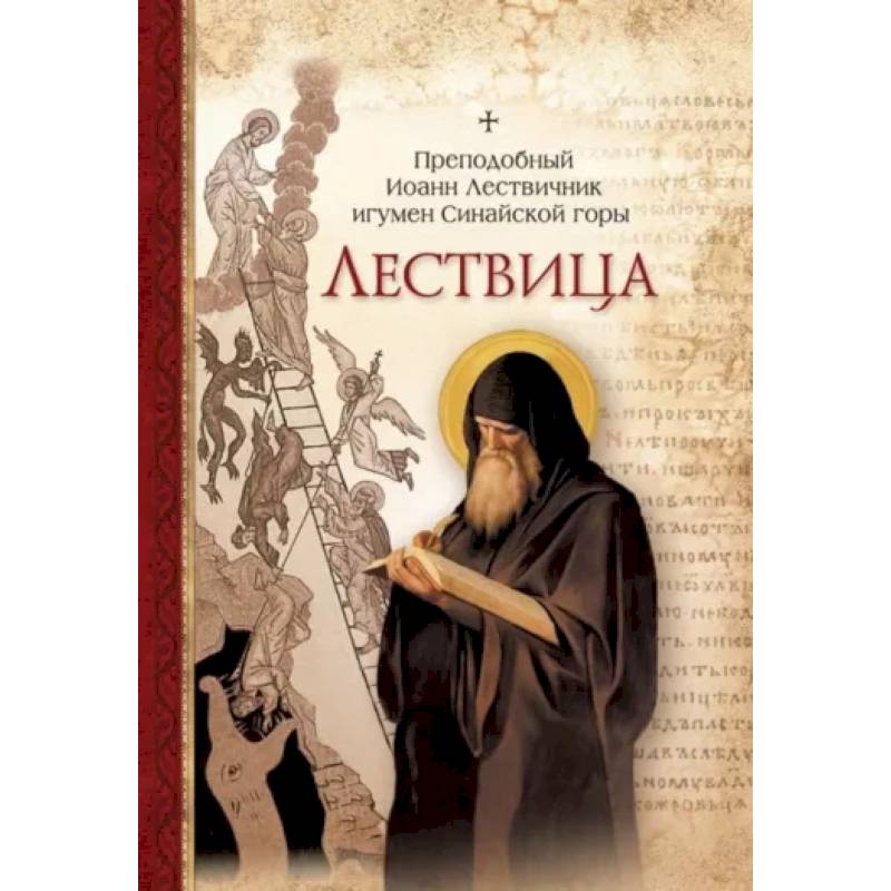 Лествица Лествица