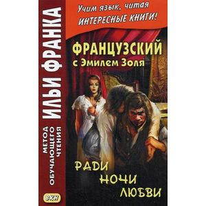 Французский с Эмилем Золя. Ради ночи любви Французский с Эмилем Золя. Ради ночи любви