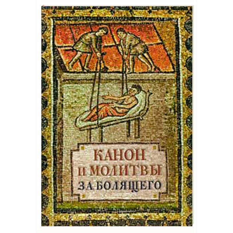 Канон и молитвы за болящего Канон и молитвы за болящего