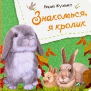 Знакомься, я кролик Знакомься, я кролик