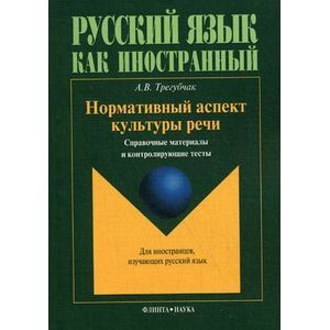 Нормативный аспект культуры речи. Справочные материалы и контролирующие тесты Нормативный аспект культуры речи. Справочные материалы и контролирующие тесты