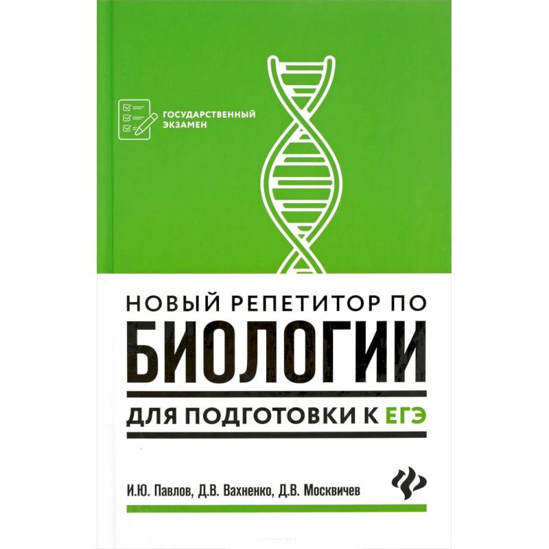 Новый репетитор по биологии для подготовки к ЕГЭ Новый репетитор по биологии для подготовки к ЕГЭ