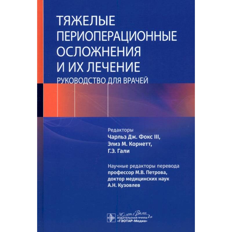 Тяжелые периоперационные осложнения и их лечение. Руководство для врачей