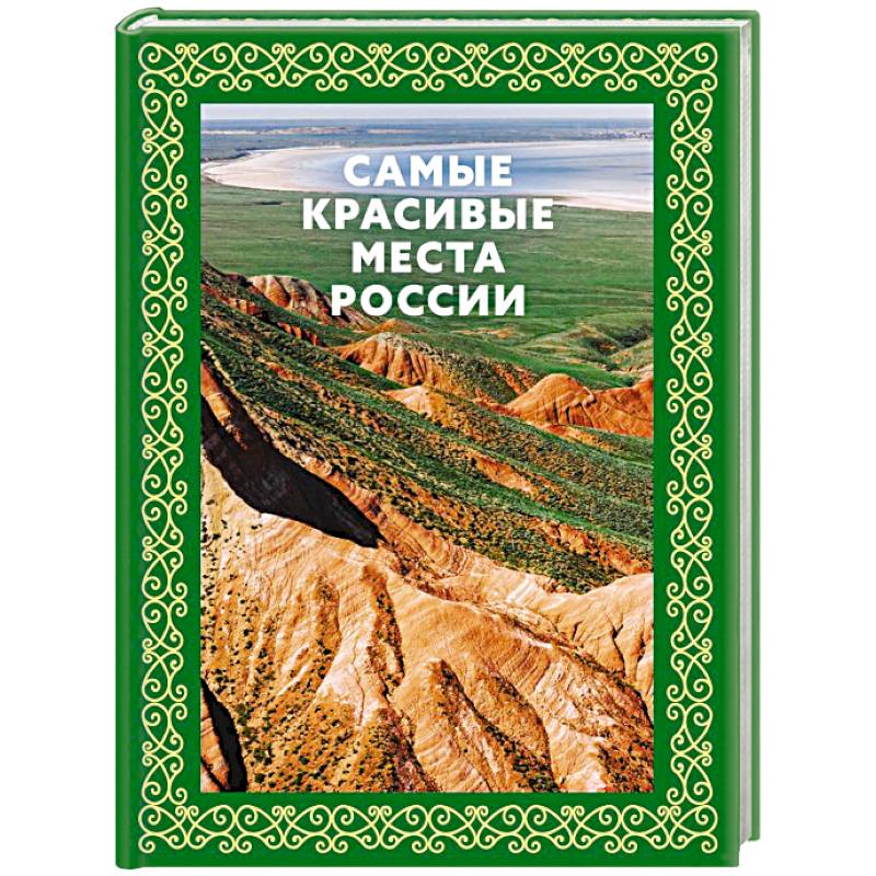 Самые красивые места России. Футляр Самые красивые места России. Футляр