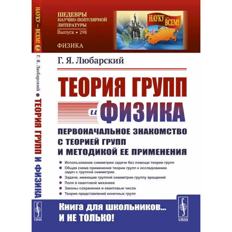 Теория групп и физика: Первоначальное знакомство с теорией групп и методикой ее применения Теория групп и физика: Первоначальное знакомство с теорией групп и методикой ее применения