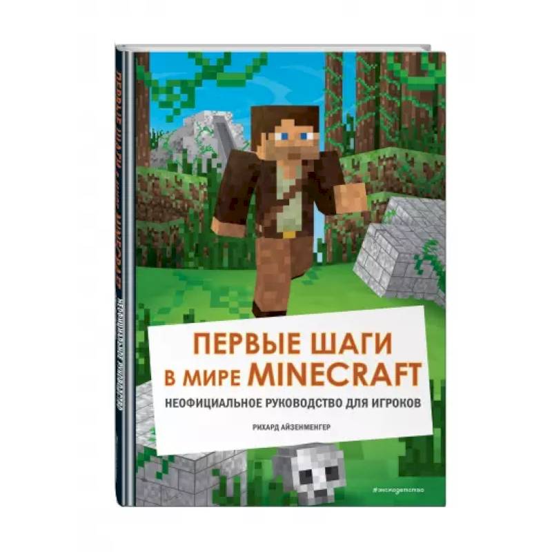 Первые шаги в мире Minecraft. Неофициальное руководство для игроков Первые шаги в мире Minecraft. Неофициальное руководство для игроков