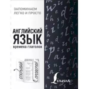 Английский язык. Времена глаголов