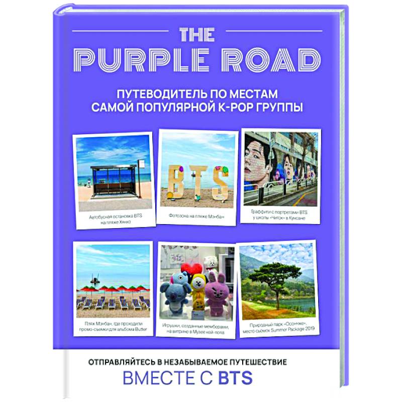 The Purple Road: Путеводитель по местам самой популярной k-pop группы The Purple Road: Путеводитель по местам самой популярной k-pop группы