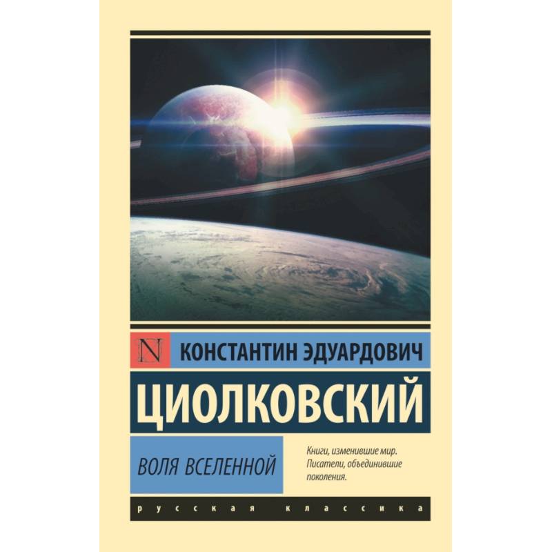 Воля Вселенной Воля Вселенной