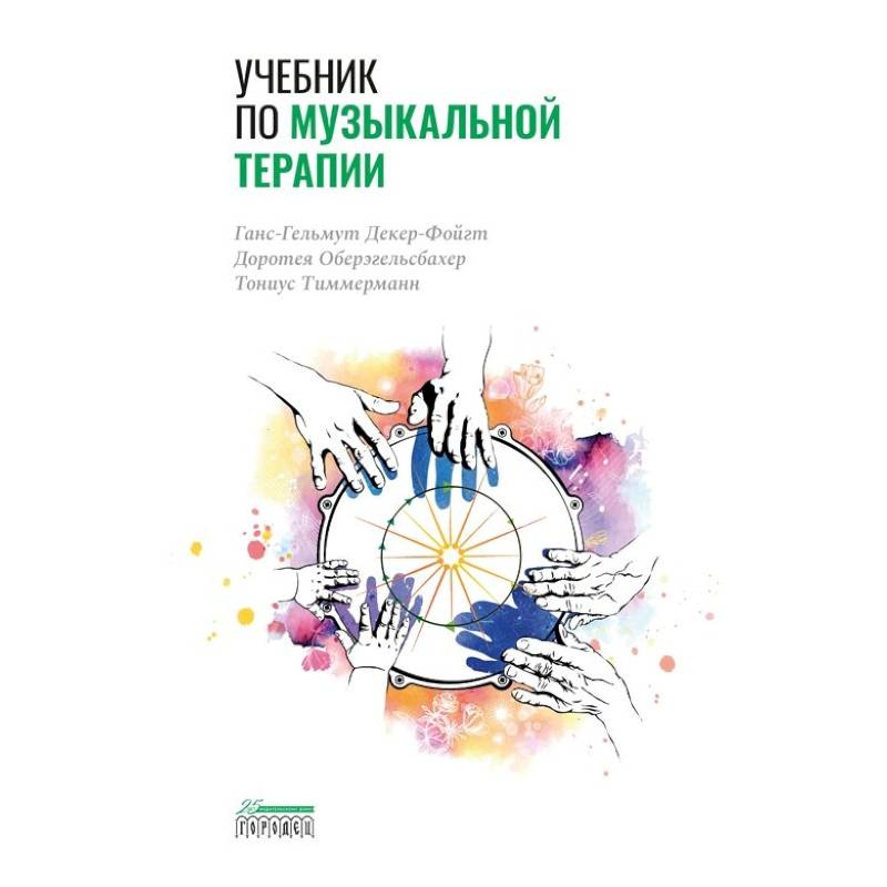 Учебник по музыкальной терапии Учебник по музыкальной терапии
