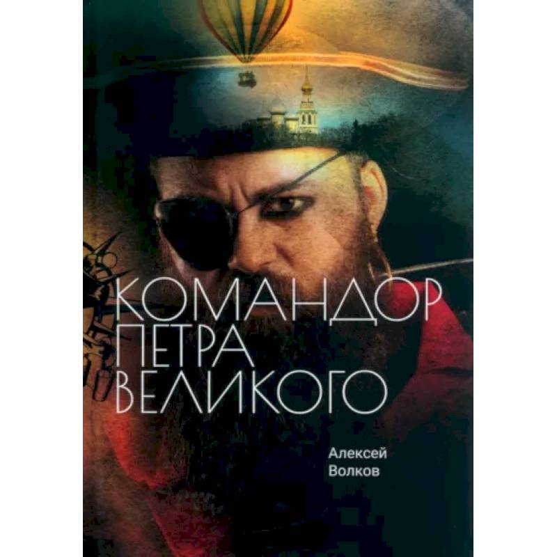 Командор Петра Великого Командор Петра Великого