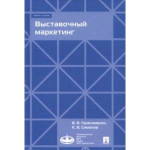 Выставочный маркетинг. Учебное пособие Выставочный маркетинг. Учебное пособие