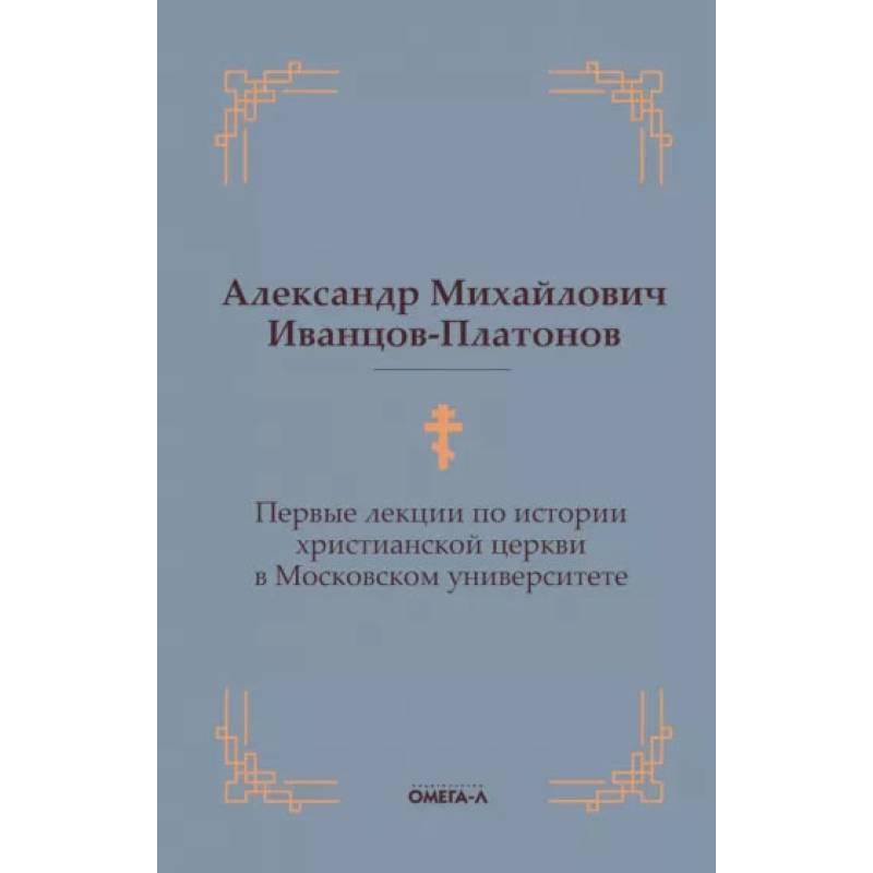 Первые лекции по истории христианской церкви в Московском университете Первые лекции по истории христианской церкви в Московском университете