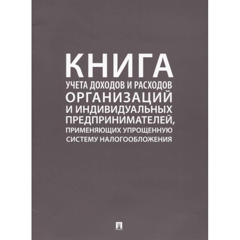 Книга учета доходов и расходов организаций и индивидуальных предпринимателей, применяющих упрощенную систему налогообложения
