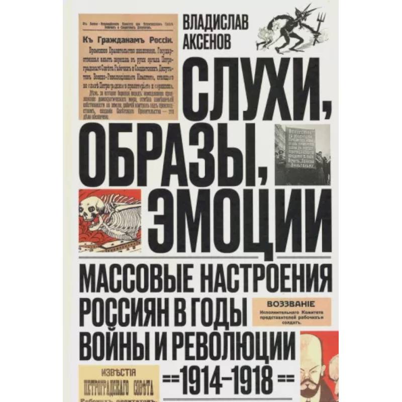 Слухи, образы, эмоции Слухи, образы, эмоции