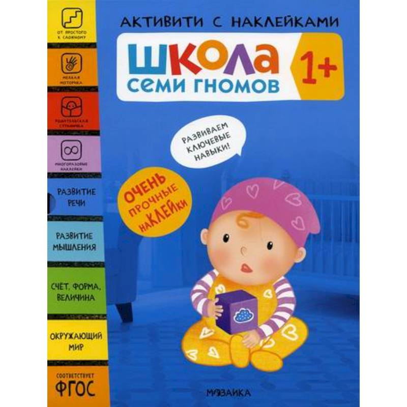 Школа Семи Гномов. Активити с наклейками. 1+ Школа Семи Гномов. Активити с наклейками. 1+