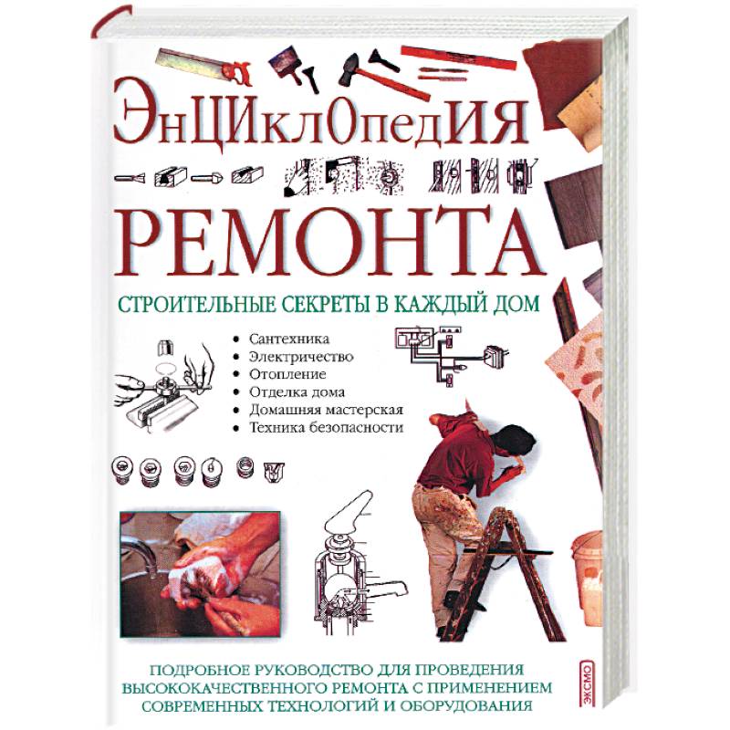 Энциклопедия ремонта. Строительные секреты в каждый дом Энциклопедия ремонта. Строительные секреты в каждый дом