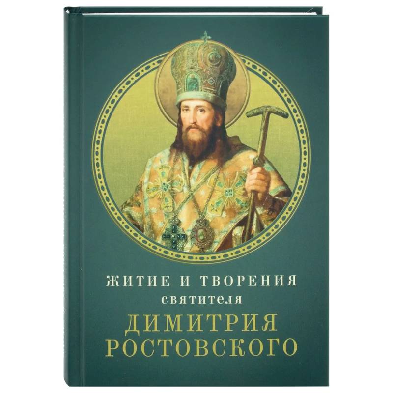 Житие и творения святителя Димитрия Ростовского Житие и творения святителя Димитрия Ростовского