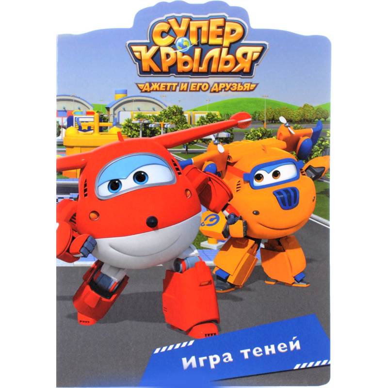 Супер крылья. Игра теней Супер крылья. Игра теней